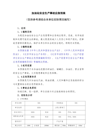 06加油站安全生产事故应急预案.doc