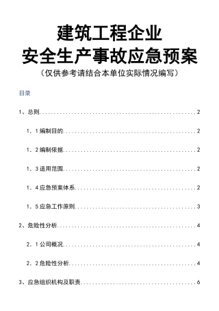 07建筑工程企业安全生产事故应急预案.doc