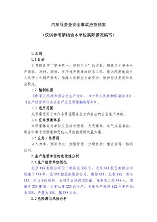 08汽车服务业安全事故应急预案.doc