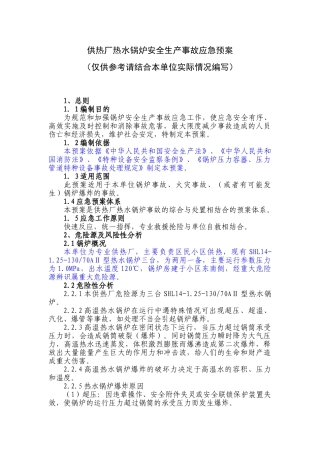 09供热厂热水锅炉安全生产事故应急预案.doc