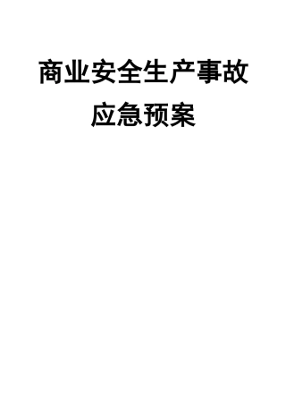 10商业安全生产事故应急预案.doc
