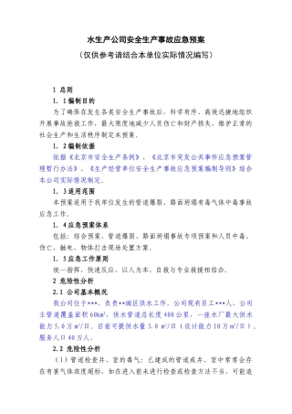 12水生产公司安全生产事故应急预案.doc