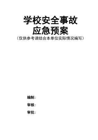 13学校安全事故应急预案.doc