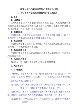 14液化石油气充装站安全生产事故应急预案.doc