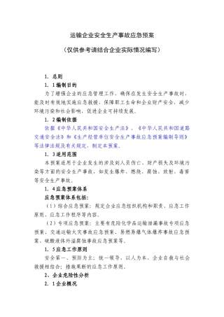 15运输企业安全生产事故应急预案.doc