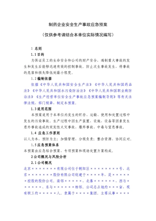16制药企业安全生产事故应急预案.doc