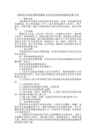 18 危险化学品和易燃易爆品专项应急预案和现场处置方案.doc