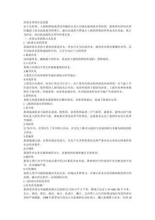 20 洪涝灾害的应急处置.doc