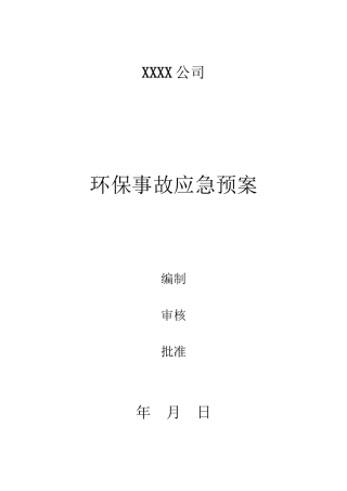 21 环保应急预案.doc