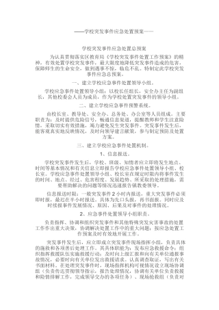 23 学校突发事件应急处置预案.doc
