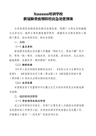 24 学校新冠疫情防控应急处置预案.doc