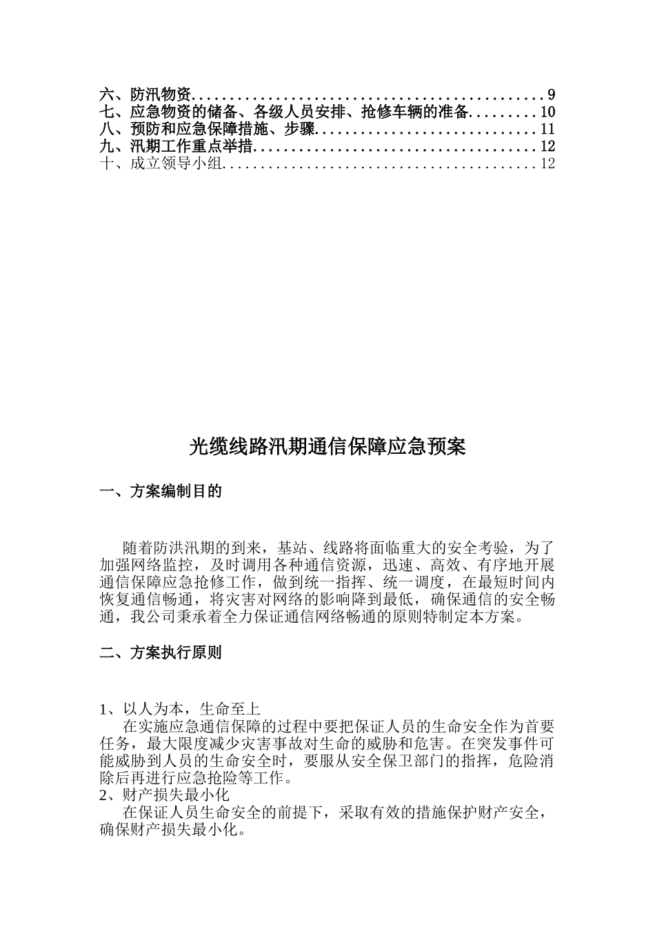 25 汛期应急预案.doc_第2页