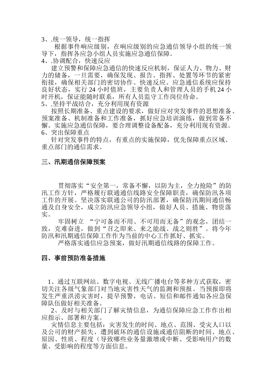 25 汛期应急预案.doc_第3页