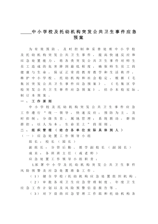 26 幼儿园应急预案.doc