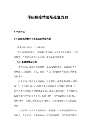 29 传染病疫情现场和群体性疾病处置方案 .docx