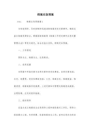 30 档案应急预案.docx