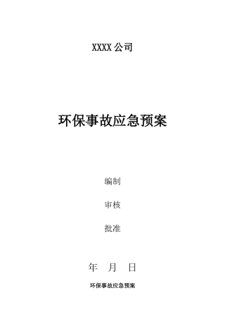 01.环保专项应急预案.doc