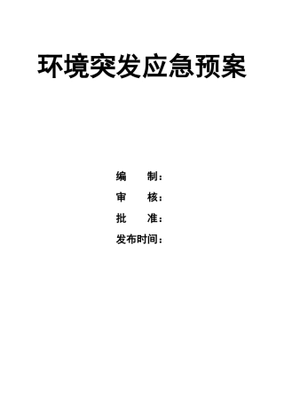 02.环境突发应急预案.doc