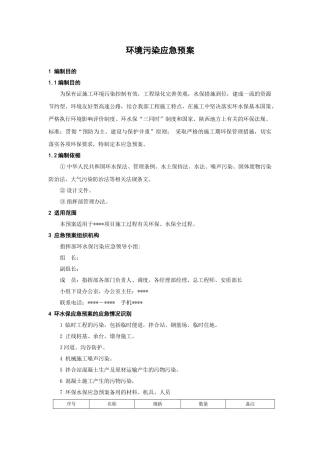 03.环境污染应急预案.doc