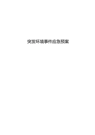 06.突发环境应急预案.docx