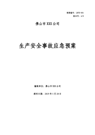 01.XXX应急预案.doc