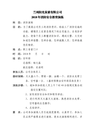 2018年消防演练计划.doc