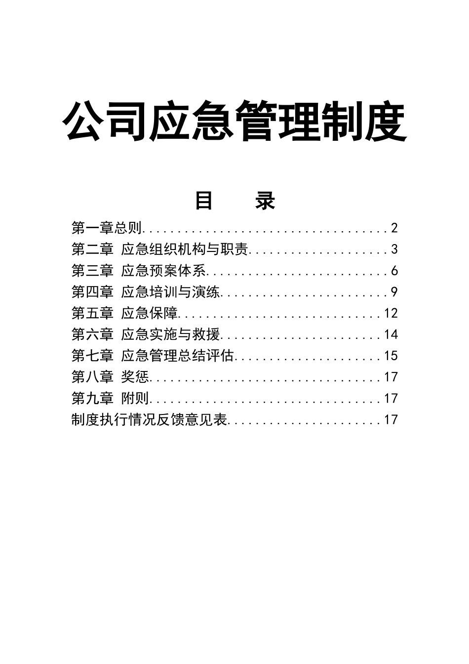 公司应急管理制度.doc_第1页