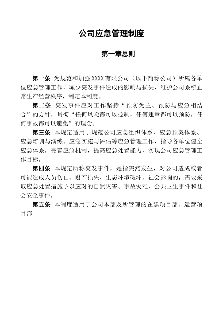 公司应急管理制度.doc_第2页