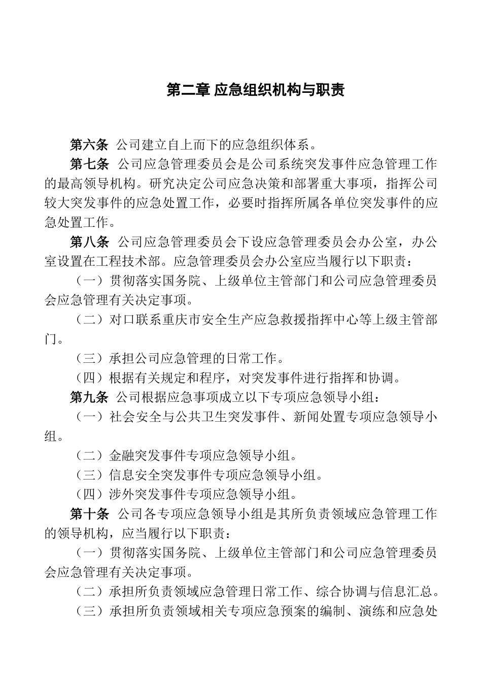 公司应急管理制度.doc_第3页