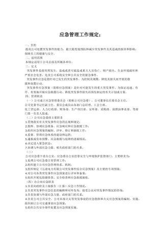 应急管理工作规定.docx