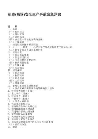 超市安全生产事故应急预案.doc