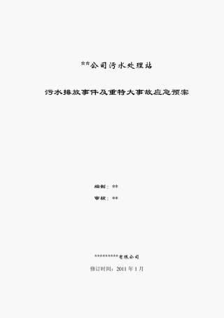 应急预案--污水处理厂应急预案.pdf