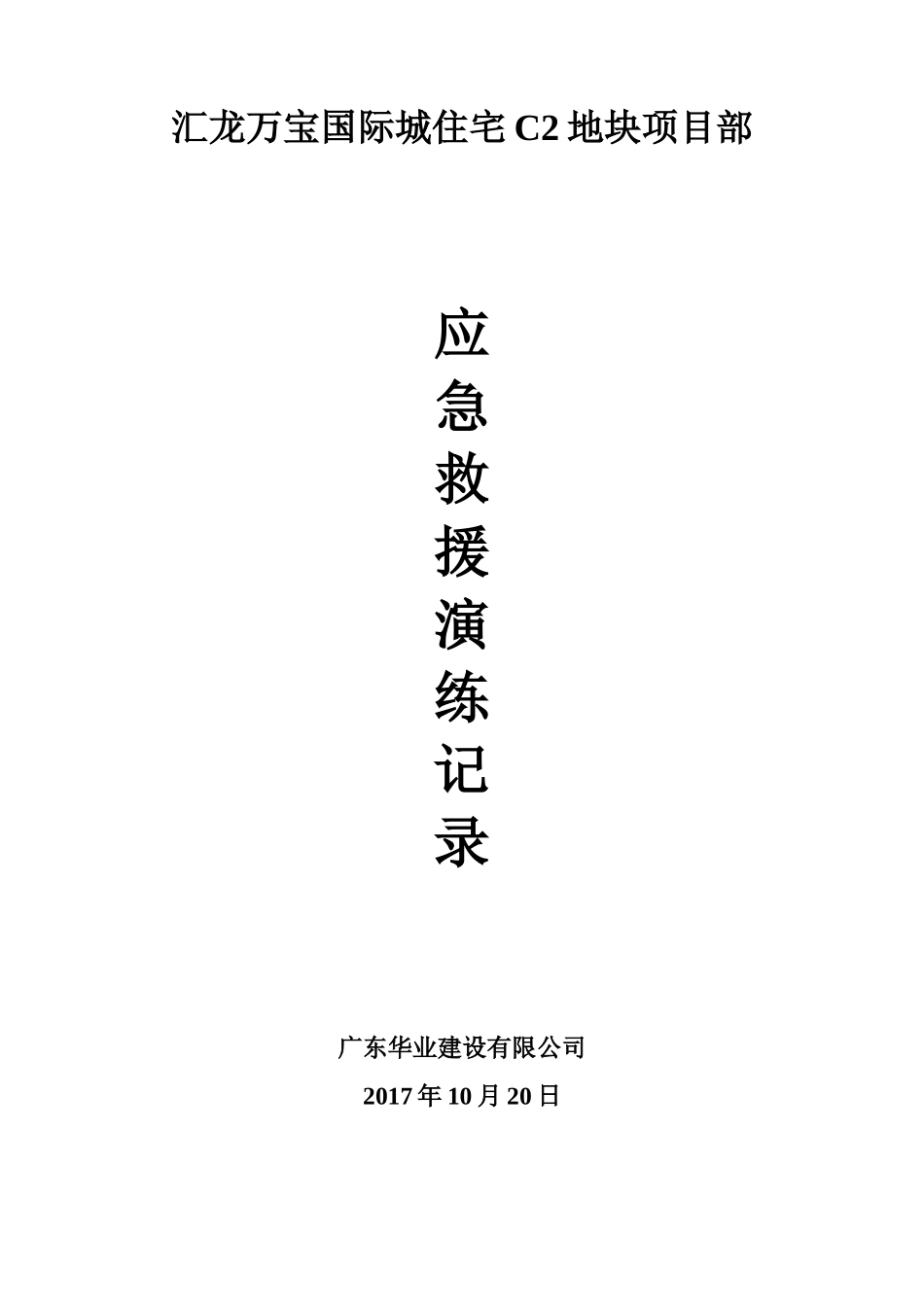 建筑工程各项应急救援演练记录.doc_第1页