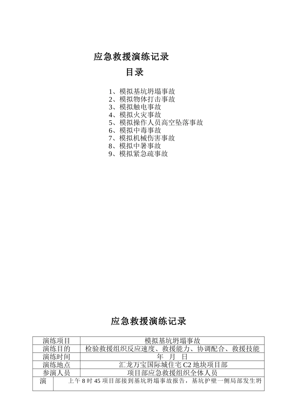 建筑工程各项应急救援演练记录.doc_第2页