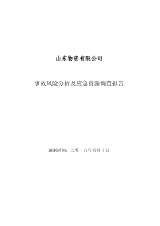 事故风险分析及应急资源调查报告.doc