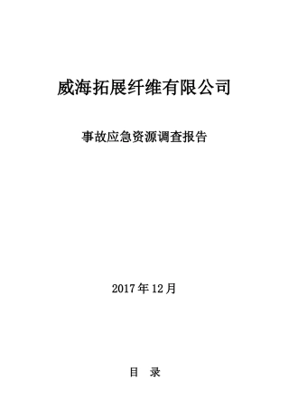 事故应急资源调查报告.doc