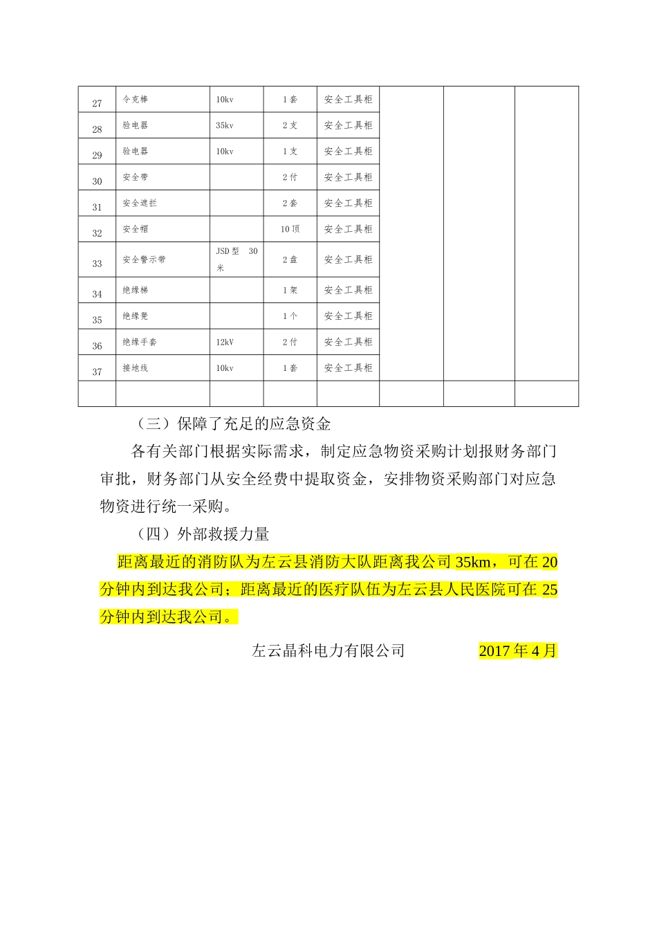 应急资源调查报告 (1).doc_第3页