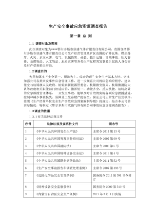 应急资源调查报告 (1).docx