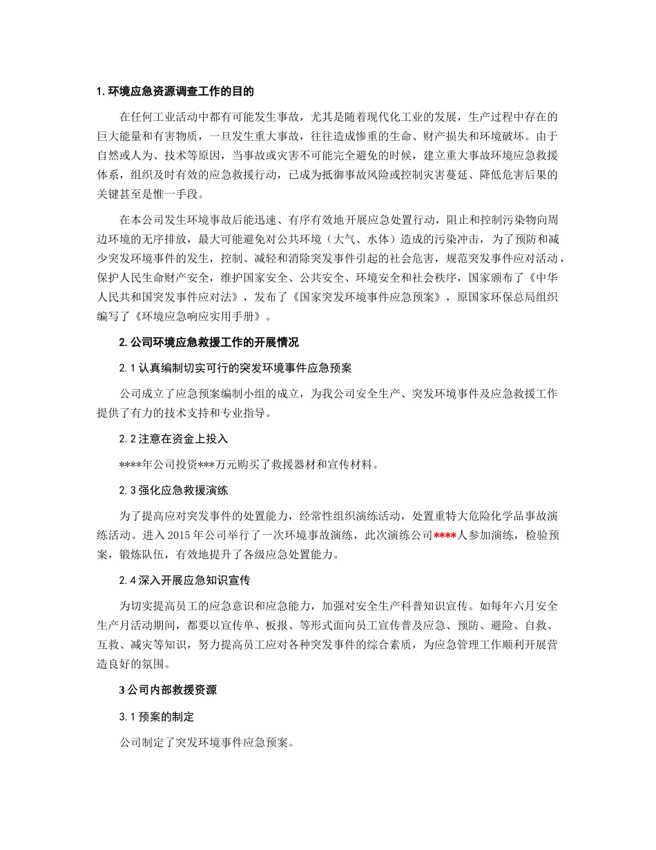 应急资源调查报告 (2).docx_第3页