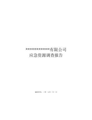 应急资源调查报告 (2).docx