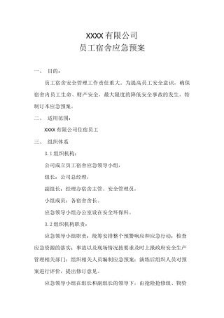 职工宿舍应急预案.docx