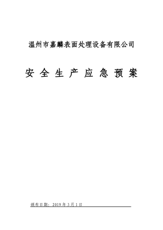 19年新版全套安全生产应急预案.doc