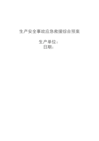 1759 生产安全事故应急救援综合预案.doc