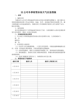 冰冻雨雪天气应急预案.docx