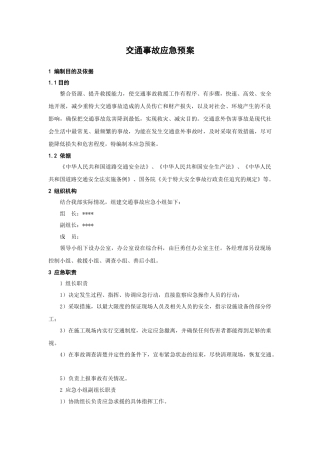 交通事故应急预案.doc