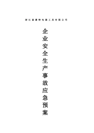 企业安全生产应急预案.docx