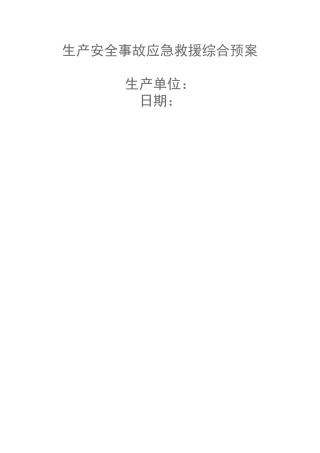 生产安全事故应急救援综合预案.doc