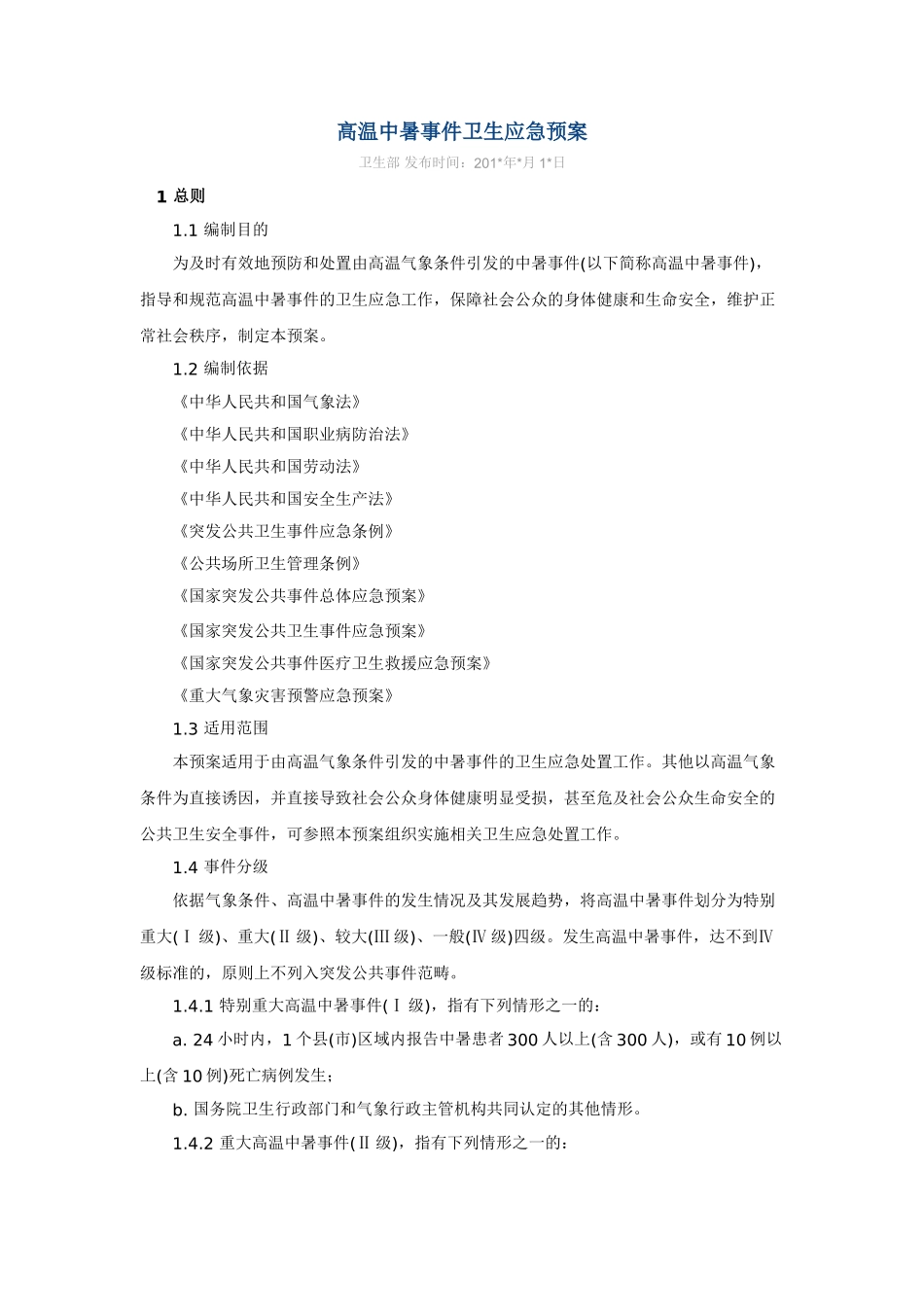 高温中暑事件卫生应急预案.doc_第1页