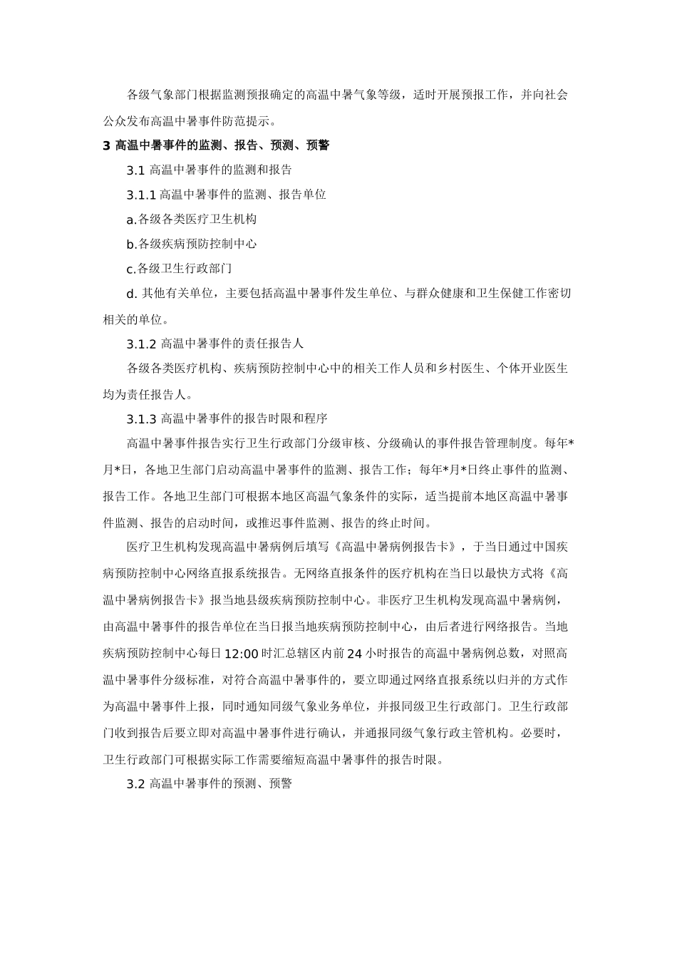 高温中暑事件卫生应急预案.doc_第3页