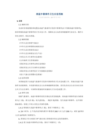 高温中暑事件卫生应急预案.doc